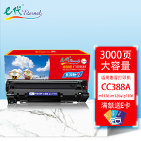 eternal e代 CC388A硒鼓易加粉大容量plus版 适用惠普hp88A 388X m1136 p1108 M126a M226DW  p1008 M1213nf