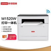 ThinkPad 思考本 联想（Lenovo）领像M1520W 黑白激光无线WiFi打印多功能一体机商用办公家用(打印复印扫描）