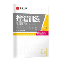 华夏万卷 控笔训练专用练习本 楷书 点阵控笔 趣味图形 单本装