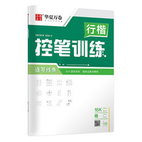 华夏万卷 控笔训练专用练习本 行楷 点阵控笔 连写线条 单本装