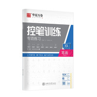 华夏万卷 控笔训练专用练习本 楷书 点阵控笔 笔画 单本装