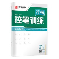 华夏万卷 控笔训练专用练习本 行楷 点阵控笔 笔画偏旁 单本装