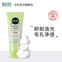 INOHERB 相宜本草 控油清透洁面膏深层清洁洗面奶男女 100g买一赠一