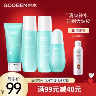 gooben 果本 杏仁巴巴苏水菁灵补水保湿套装控油修复润肤化妆品（洁面+爽肤水+乳液+精华液+补水喷雾）