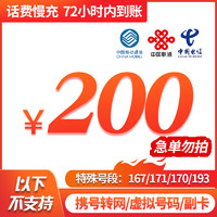 Liantong 联通 全国移动联通电信三网 200元 慢充话费 72小时内到账