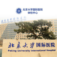 康康体检网 北京大学国际医院  男性青年全面体检套餐