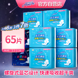 安尔乐 蓝芯瞬吸系列 卫生巾 超薄柔棉日用夜用组合套装7包65片（日245*40p+夜275*20p+夜420*5p)