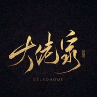 DalaoHome/大佬家