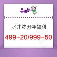 促销活动：真快乐 水井坊 品牌日 开年福利 抢满499减20元神券