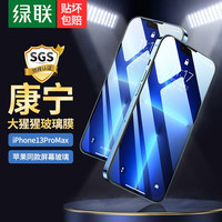 绿联 UGREEN 康宁苹果13钢化膜通用iPhone13ProMax手机全覆盖保护贴膜高清防指纹防爆玻璃前膜 苹果13ProMax