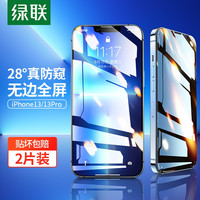 绿联 UGREEN 苹果13钢化膜 通用iPhone13ProMax/mini手机膜全屏抗指纹抗蓝光防窥高清贴膜 苹果13/13Pro-2片装