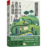 流星雨降落土拨鼠镇