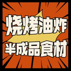 京东生鲜 烧烤油炸半成品食材推荐 【满199-100】仅限今天！不要错过！