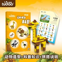 tudao 途道 思维认知拼插积木 动物科普草原篇