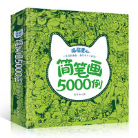 《简笔画5000例》