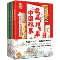 画里跳出来的中国故事：只此青绿 等全四册