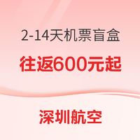 全国多城！深圳航空2-14天机票盲盒