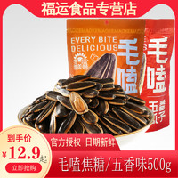 ChaCheer毛嗑焦糖/五香味500g/袋葵花籽仁大瓜子办公休闲洽洽食品小吃年货