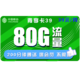 中国移动 青享卡 38元月租（50GB通用流量+30GB定向流量+200分钟通话）