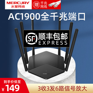 水星AC1900M双千兆无线路由器千兆端口家用高速wifi穿墙王双频5G穿墙大功率增强器宿舍学生寝室