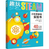 小科学家的实验书/趣玩STEAM 博库网