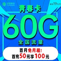 中国移动 广州青春卡 19元月租（首月免月租，30G全国流量+30G专属流量）