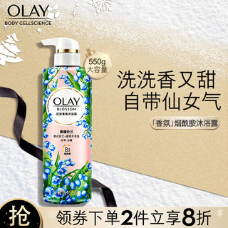 OLAY 玉兰油 花漾香氛沐浴露 晨曦铃兰550g 含烟酰胺 男女士通用