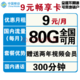 中国移动 5G电话卡飞享卡花卡 9元畅享卡 9元包80G+300分钟 送会员