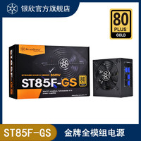 银欣 SilverStone 850W ST85F-GS 金牌ATX电源/日系电容/静音风扇