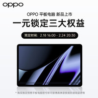 OPPO 平板电脑 1元权益包（单拍不发货，限购买平板系列指定型号产品）