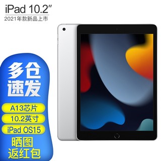 Apple 苹果 iPad2021新款第9代 10.2英寸平板电脑A13芯片2020升级款 银色 WLAN版 64G