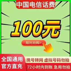 CHINA TELECOM 中国电信 话费慢充 100元 慢充