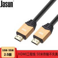 JASUN 佳星 捷顺  投影仪高清连接线 HDMI工程线 10米 JS-121