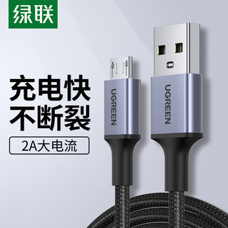 UGREEN 绿联 安卓数据线 MicroUSB车载充电器线适用于VIVO小米OPPO手机  0.25