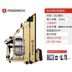 FriedRich 腓特烈 RS2PRO 六档调阻橡木可折叠划船机