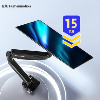 Humanmotion 松能 显示器支架臂 T9-2B 15KG承重双臂款