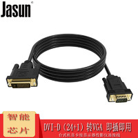 JASUN 佳星 捷顺（JASUN）DVI转VGA连接线 1.5米 智能芯片  台式机显卡接显示器投影连接线 DVI-D（24+1）转VGA 1.5米