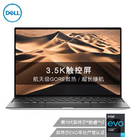 戴尔DELL XPS9310 13.4英寸英特尔Evo超能轻薄本酷睿i7 3.5K OLED防蓝光触控笔记本电脑(11代 16G 512G)银黑