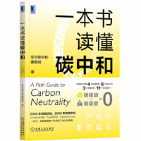 《一本书读懂碳中和》