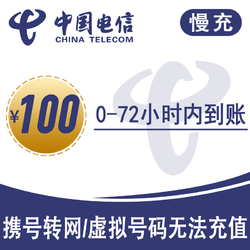 CHINA TELECOM 中国电信 全国话费充值 慢充0-72小时内到账 100元