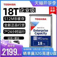 TOSHIBA 东芝 氦气企业级硬盘 18t MG09ACA18TE PMR垂直 监控 台式机NAS 机械硬盘18tb