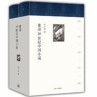 《重读20世纪中国小说》（精装、套装共2册）