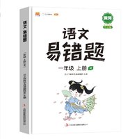 《语文 易错题·一年级上册》（2021人教升级版）