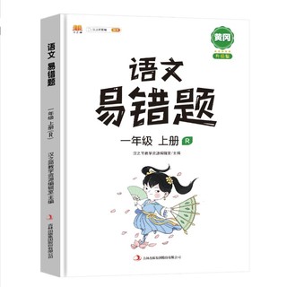 《语文 易错题·一年级上册》（2021人教升级版）