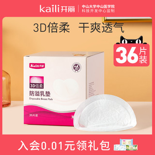 Kaili 开丽 3D防溢乳垫36片 一次性产妇产后防溢乳贴隔奶垫透气防漏