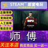 Epic 正版独占pc中文游戏 预售 师傅 师父 SIFU 动作 格斗 独立