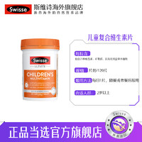 Swisse 斯维诗 儿童维生素咀嚼片120片