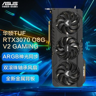 ASUS 华硕 TUF-RTX3070-O8G-V2-GAMING 独立显卡 GDDR6 8GB