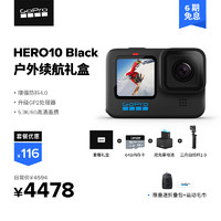 GoPro HERO 10 户外续航套餐礼盒运动相机高清自拍5K镜头摄像机