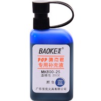 BAOKE 宝克 MK800-25 POP唛克笔补充液 蓝色 单瓶装